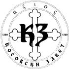 Косовски завет - Канада - Kosovski zavet - Kanada