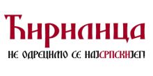 ЋИРИЛИЦА - ĆIRILICA