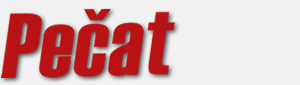 ПЕЧАТ - PEČAT