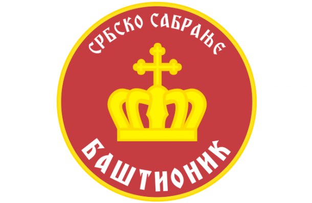СРБСКО САБРАЊЕ БАШТИОНИК СРБСКО САБРАЊЕ БАШТИОНИК