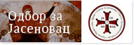Одбор за Јасеновац