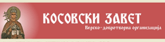 Косовски завет Косовски завет