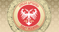 Српско друштво Задужбина Српско друштво Задужбина