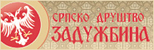 Српско друштво Задужбина