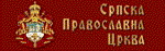 Српска Православна Црква