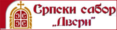Сабор српски Двери