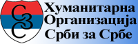 Хуманитарнa организацијa СРБИ ЗА СРБЕ
