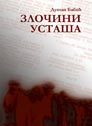 Душан Бабић: Злочини усташа