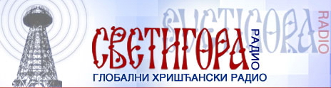 Радио Светигора