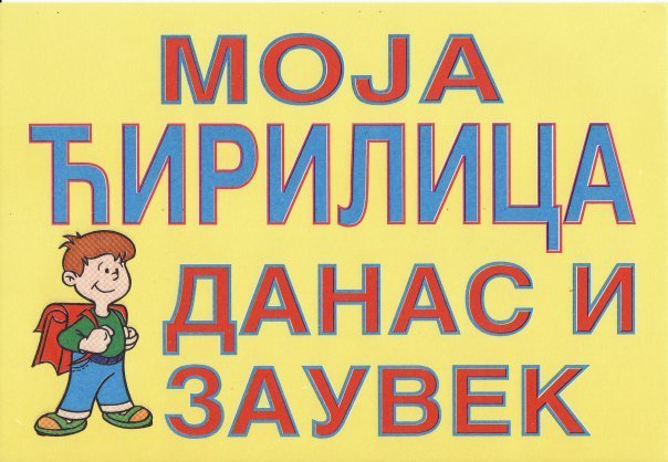 cirilica.jpg