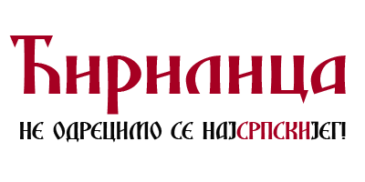 Ћирилица