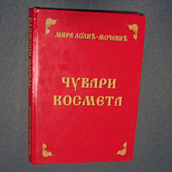 Чувари Космета
