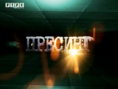 РТРС ПРЕСИНГ